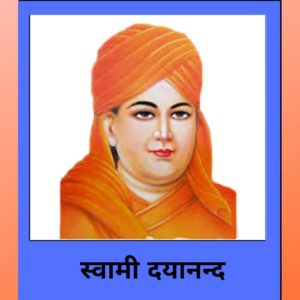 Dayananda Saraswati (दयानन्द सरस्वती)