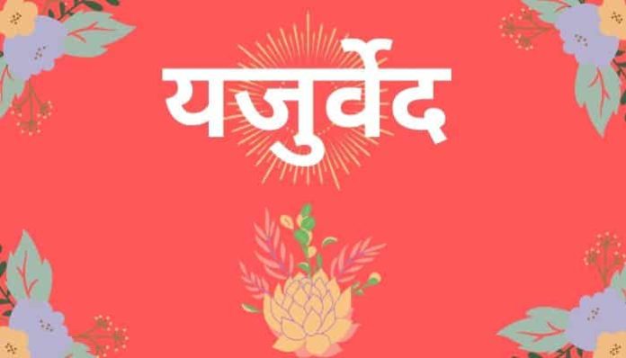 यजुर्वेद (Yajurveda)