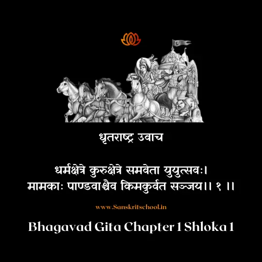 Bhagavad Gita Chapter 1 Shloka 1 | श्रीमद्भगवद्गीता - Sanskrit School